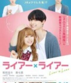 谎言×谎言 ライアー×ライアー            (2021)