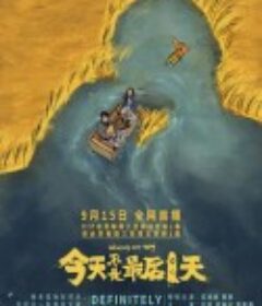 今天不是最后一天            (2021)