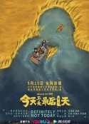 今天不是最后一天            (2021)