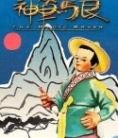 神笔            (1955)