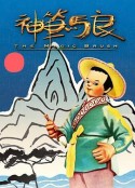 神笔            (1955)