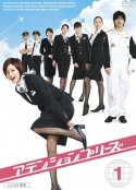 甜心空姐 アテンションプリーズ            (2006)