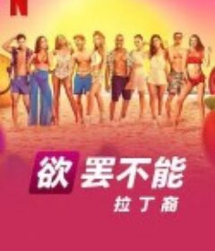 欲罢不能：拉丁裔 Too Hot To Handle: Latino            (2021)