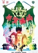 无翼蝙蝠 無翼蝙蝠            (1980)