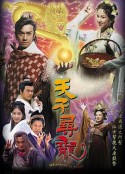 天子寻龙 天子尋龍            (2003)