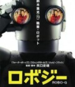 机器人大爷 ロボジー            (2012)