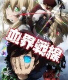 血界战线 血界戦線            (2015-2018)