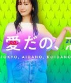 东京，爱啦，恋啦 東京、愛だの、恋だの            (2021)