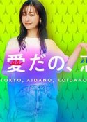 东京，爱啦，恋啦 東京、愛だの、恋だの            (2021)