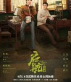 启航：当风起时            (2021)