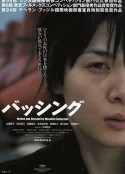 痛击 バッシング            (2005)