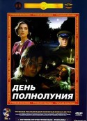 全月 День полнолуния            (1998)