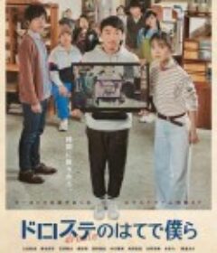 超越无限两分钟 ドロステのはてで僕ら            (2020)