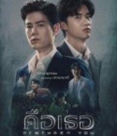 记得你 คือเธอ            (2021)
