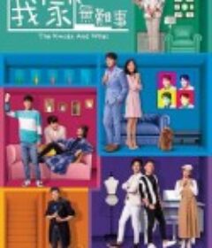 我家无难事 我家無難事            (2021)