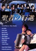 圣者的行进 聖者の行進            (1998)