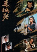 连城诀 連城訣            (1989)