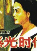 感光时代            (1994)