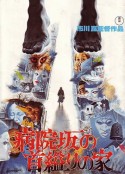 医院坡吊颈之家 病院坂の首縊りの家            (1979)