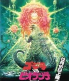 哥斯拉VS碧奥兰蒂 ゴジラVSビオランテ            (1989)