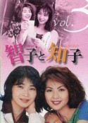 智子和知子 智子と知子            (1997)