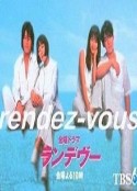 夏日幽会 ランデヴー            (1998)