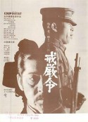 戒严令 戒厳令            (1973)