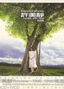 许美静 - Review 1996~1999 精选辑CD