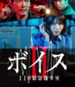 Voice2 110紧急指令室 ボイスII 110緊急指令室            (2021)