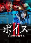 Voice2 110紧急指令室 ボイスII 110緊急指令室            (2021)