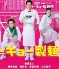 东京制面所 トーキョー製麺所            (2021)