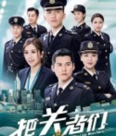 把关者们 把關者們            (2021)