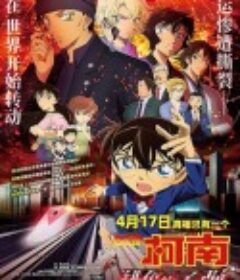 名侦探柯南：绯色的子弹 名探偵コナン 緋色の弾丸            (2021)
