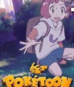 POKÉTOON 梦的花蕾 POKÉTOON ユメノツボミ            (2021)