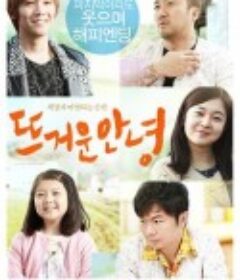 温暖的告别 뜨거운 안녕            (2013)