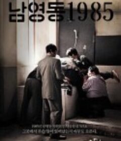 南营洞1985 남영동 1985            (2012)