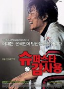 甘先生的胜利 슈퍼스타 감사용            (2004)