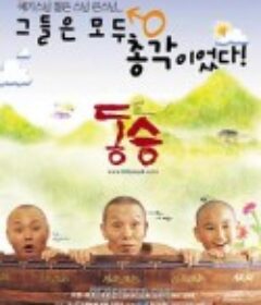 童僧 동승            (2002)