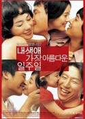 我人生中最美的一周 내 생애 가장 아름다운 일주일            (2005)