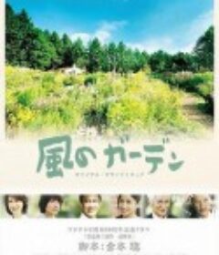 风之庭院 風のガーデン            (2008)