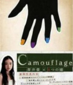 苍井优X4个谎言 蒼井優×4つの嘘            (2008)