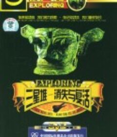 三星堆·消失与复活            (2004)