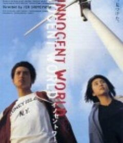 无辜的世界 イノセントワールド            (1998)