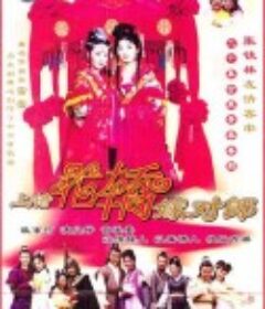 上错花轿嫁对郎            (2001)