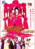 上错花轿嫁对郎            (2001)