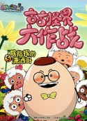 喜羊羊与灰太狼之古古怪界大作战            (2006)