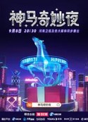 神马奇妙夜            (2021)