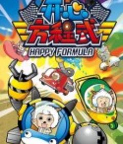 喜羊羊与灰太狼之开心方程式            (2013)