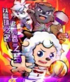 喜羊羊与灰太狼之筐出胜利            (2021)