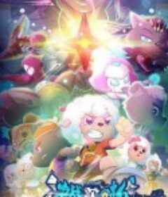 喜羊羊与灰太狼之决战次时代            (2021)